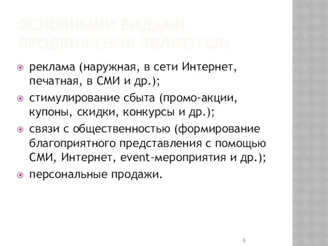 ОСНОВНЫМИ ВИДАМИ ПРОДВИЖЕНИЯ ЯВЛЯЮТСЯ: реклама (наружная, в сети Интернет, печатная,