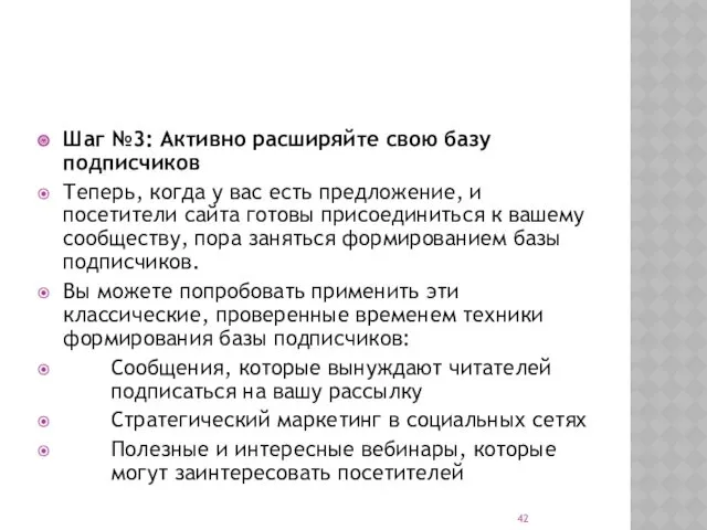 Шаг №3: Активно расширяйте свою базу подписчиков Теперь, когда у