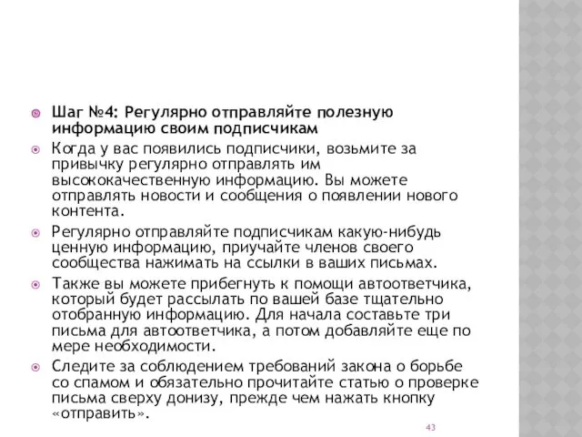 Шаг №4: Регулярно отправляйте полезную информацию своим подписчикам Когда у