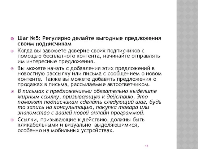 Шаг №5: Регулярно делайте выгодные предложения своим подписчикам Когда вы