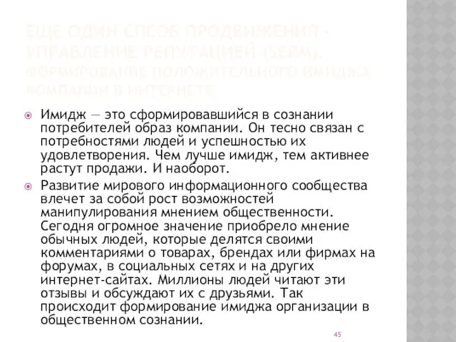 ЕЩЕ ОДИН СПСОБ ПРОДВИЖЕНИЯ - УПРАВЛЕНИЕ РЕПУТАЦИЕЙ (SERM). ФОРМИРОВАНИЕ ПОЛОЖИТЕЛЬНОГО