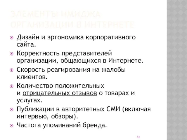 ЭЛЕМЕНТЫ ИМИДЖА ОРГАНИЗАЦИИ В ИНТЕРНЕТЕ Дизайн и эргономика корпоративного сайта.