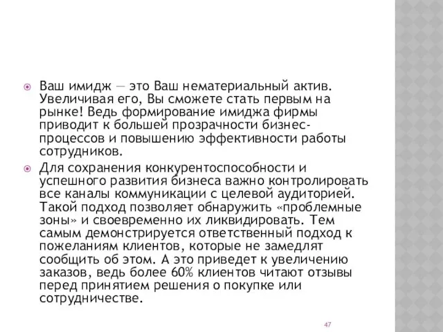 Ваш имидж — это Ваш нематериальный актив. Увеличивая его, Вы