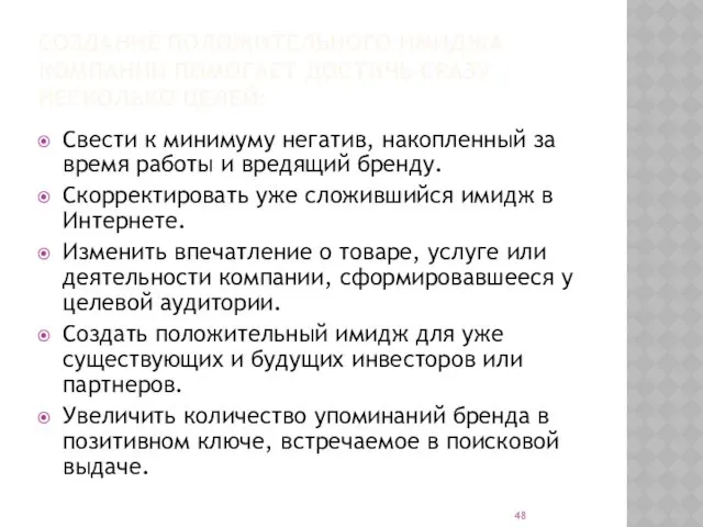 СОЗДАНИЕ ПОЛОЖИТЕЛЬНОГО ИМИДЖА КОМПАНИИ ПОМОГАЕТ ДОСТИЧЬ СРАЗУ НЕСКОЛЬКО ЦЕЛЕЙ: Свести