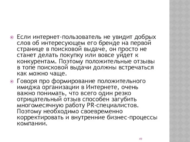 Если интернет-пользователь не увидит добрых слов об интересующем его бренде