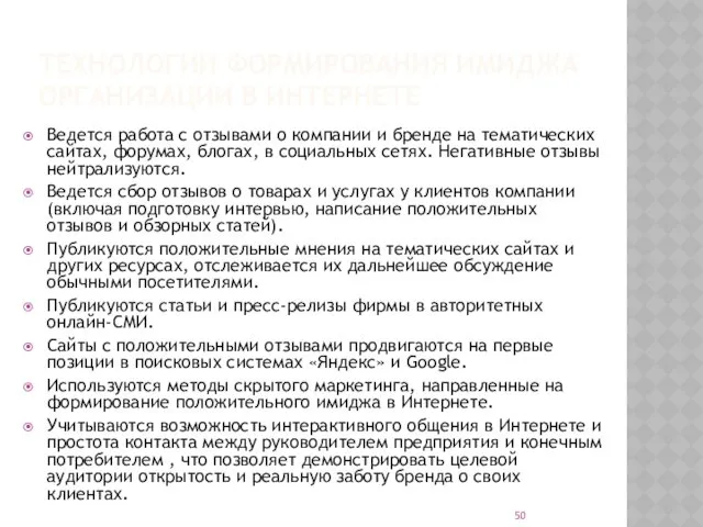 ТЕХНОЛОГИИ ФОРМИРОВАНИЯ ИМИДЖА ОРГАНИЗАЦИИ В ИНТЕРНЕТЕ Ведется работа с отзывами