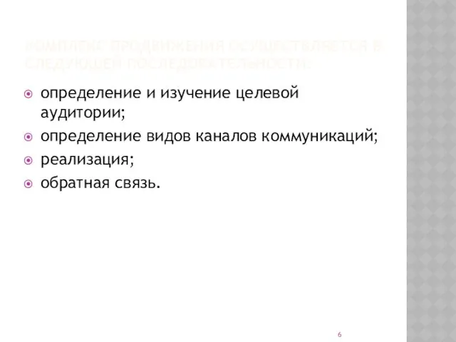 КОМПЛЕКС ПРОДВИЖЕНИЯ ОСУЩЕСТВЛЯЕТСЯ В СЛЕДУЮЩЕЙ ПОСЛЕДОВАТЕЛЬНОСТИ: определение и изучение целевой