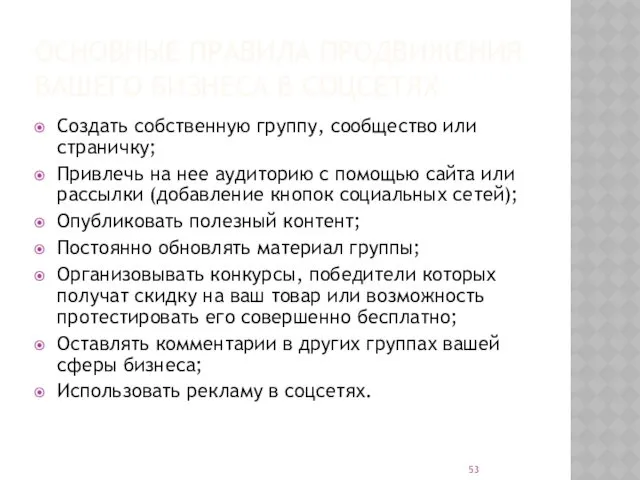 ОСНОВНЫЕ ПРАВИЛА ПРОДВИЖЕНИЯ ВАШЕГО БИЗНЕСА В СОЦСЕТЯХ Создать собственную группу,