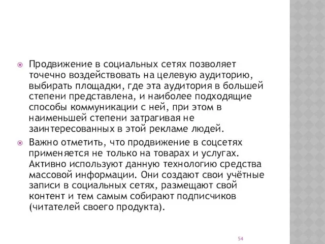 Продвижение в социальных сетях позволяет точечно воздействовать на целевую аудиторию,