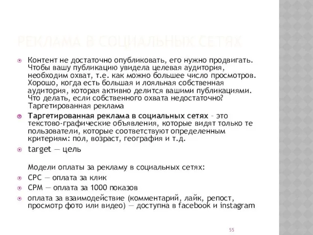 РЕКЛАМА В СОЦИАЛЬНЫХ СЕТЯХ Контент не достаточно опубликовать, его нужно
