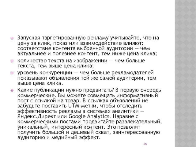 Запуская таргетированную рекламу учитывайте, что на цену за клик, показ