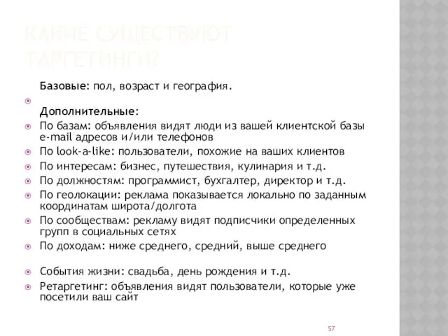 КАКИЕ СУЩЕСТВУЮТ ТАРГЕТИНГИ? Базовые: пол, возраст и география. Дополнительные: По