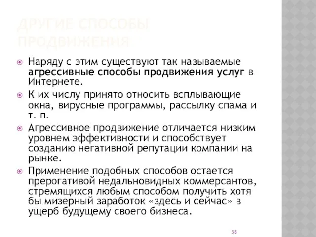 ДРУГИЕ СПОСОБЫ ПРОДВИЖЕНИЯ Наряду с этим существуют так называемые агрессивные