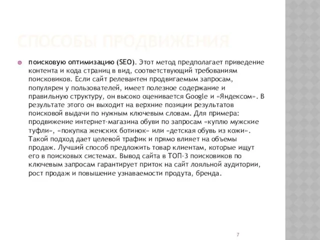 СПОСОБЫ ПРОДВИЖЕНИЯ поисковую оптимизацию (SEO). Этот метод предполагает приведение контента