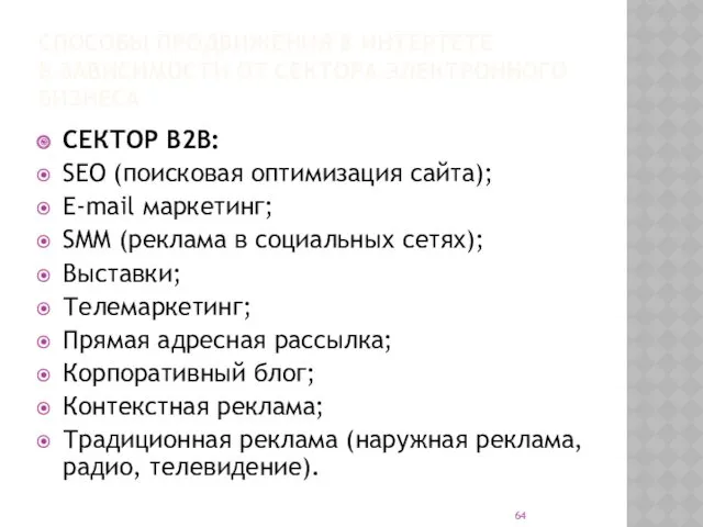 СПОСОБЫ ПРОДВИЖЕНИЯ В ИНТЕРТЕТЕ В ЗАВИСИМОСТИ ОТ СЕКТОРА ЭЛЕКТРОННОГО БИЗНЕСА