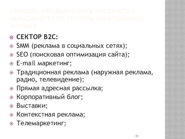 СПОСОБЫ ПРОДВИЖЕНИЯ В ИНТЕРТЕТЕ В ЗАВИСИМОСТИ ОТ СЕКТОРА ЭЛЕКТРОННОГО БИЗНЕСА