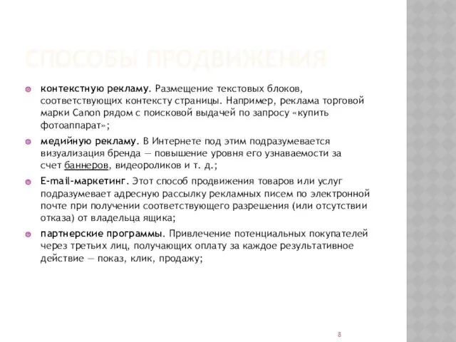 СПОСОБЫ ПРОДВИЖЕНИЯ контекстную рекламу. Размещение текстовых блоков, соответствующих контексту страницы.