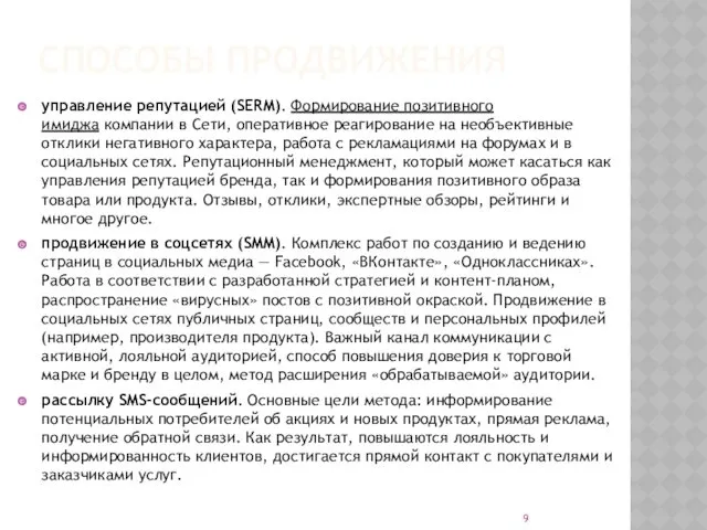 СПОСОБЫ ПРОДВИЖЕНИЯ управление репутацией (SERM). Формирование позитивного имиджа компании в