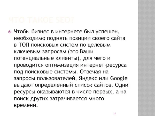 ЧТО ТАКОЕ SEO? Чтобы бизнес в интернете был успешен, необходимо