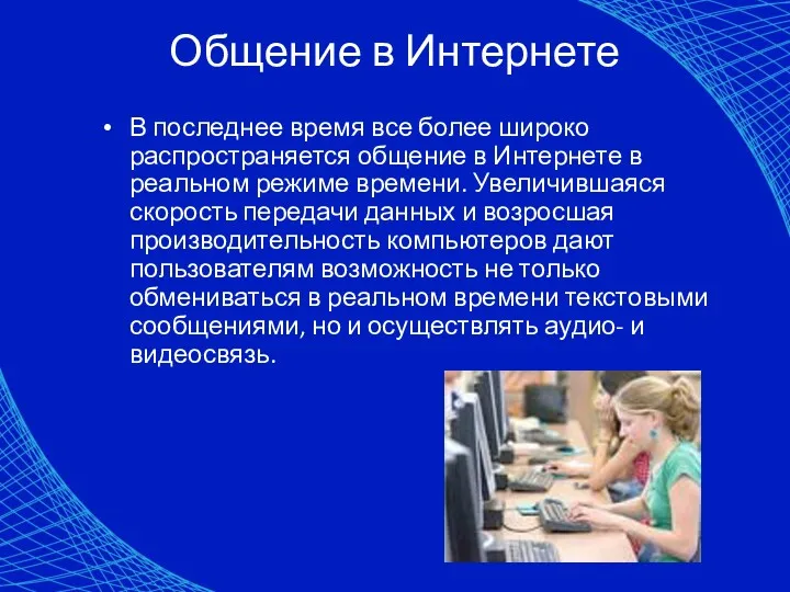 Общение в Интернете В последнее время все более широко распространяется