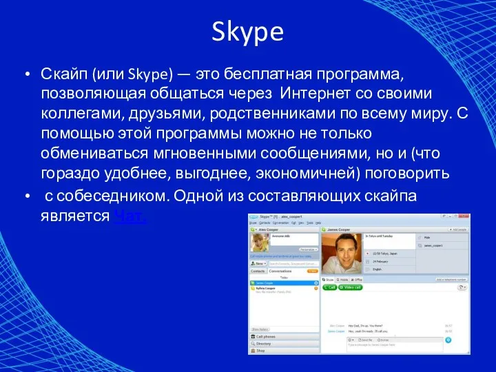 Skype Скайп (или Skype) — это бесплатная программа, позволяющая общаться через Интернет со