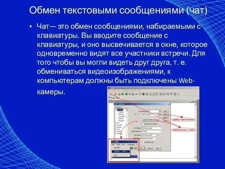 Обмен текстовыми сообщениями (чат) Чат— это обмен сообщениями, набираемыми с клавиатуры. Вы вводите