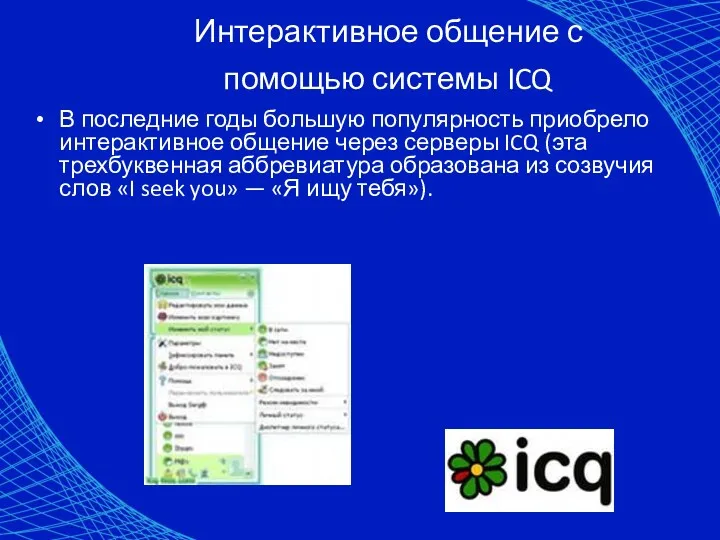Интерактивное общение с помощью системы ICQ В последние годы большую популярность приобрело интерактивное