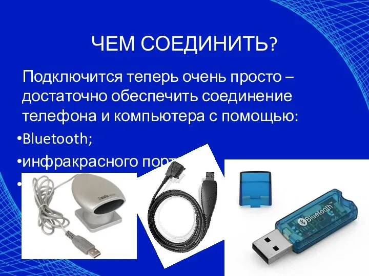 ЧЕМ СОЕДИНИТЬ? Подключится теперь очень просто – достаточно обеспечить соединение