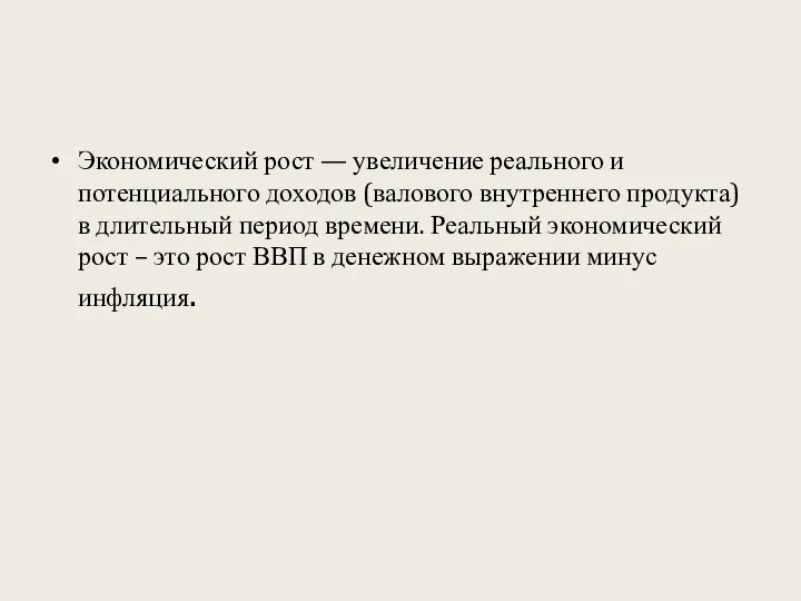 Экономический рост — увеличение реального и потенциального доходов (валового внутреннего