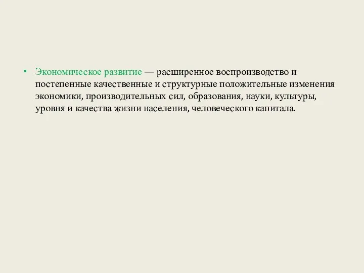 Экономическое развитие — расширенное воспроизводство и постепенные качественные и структурные