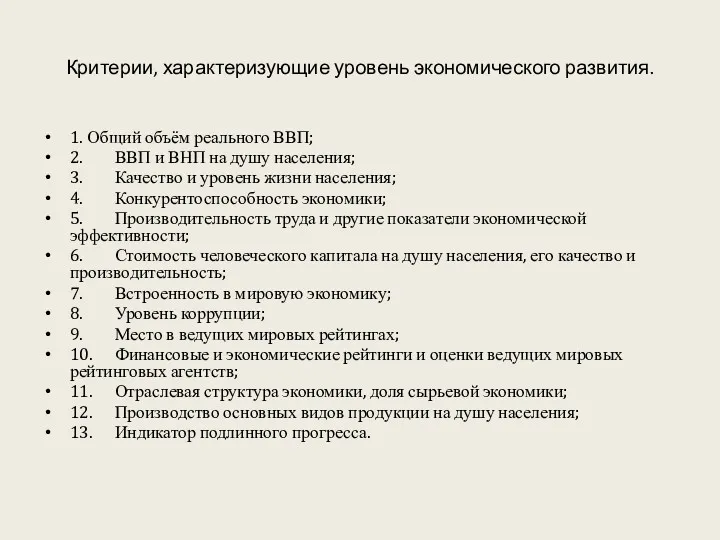 Критерии, характеризующие уровень экономического развития. 1. Общий объём реального ВВП;