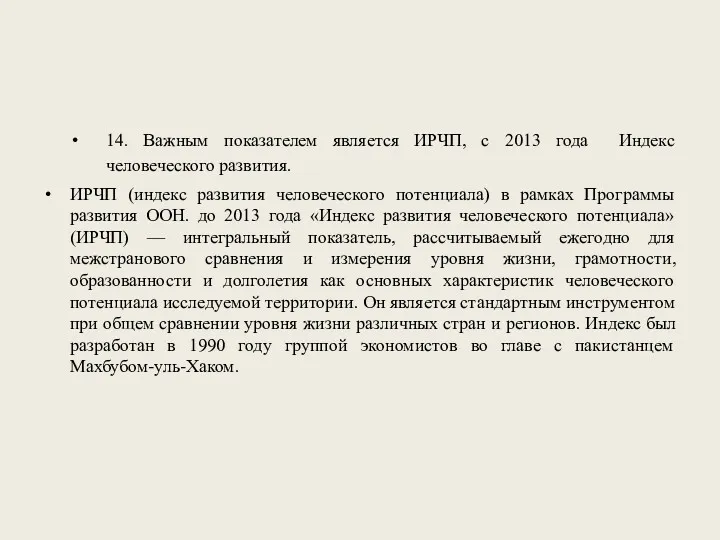 14. Важным показателем является ИРЧП, с 2013 года Индекс человеческого