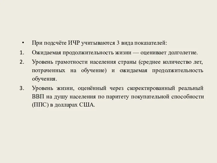 При подсчёте ИЧР учитываются 3 вида показателей: Ожидаемая продолжительность жизни