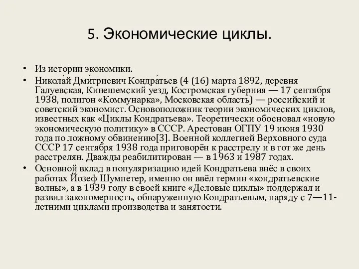 5. Экономические циклы. Из истории экономики. Никола́й Дми́триевич Кондра́тьев (4