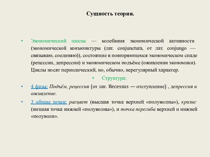 Сущность теории. Экономический циклы — колебания экономической активности (экономической конъюнктуры