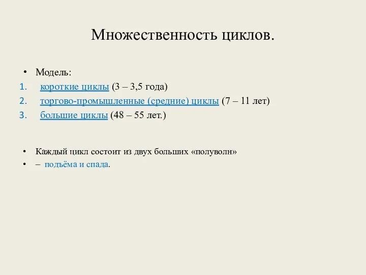 Множественность циклов. Модель: короткие циклы (3 – 3,5 года) торгово-промышленные