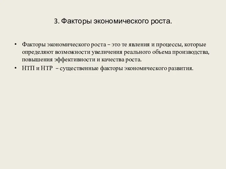 3. Факторы экономического роста. Факторы экономического роста – это те