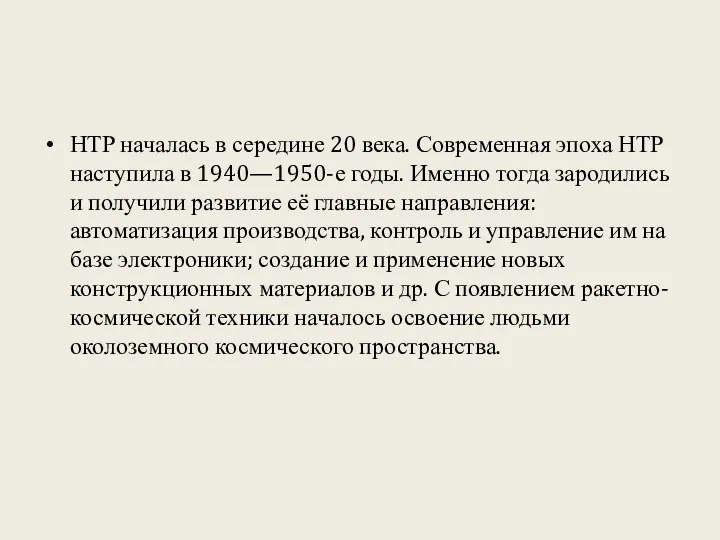 НТР началась в середине 20 века. Современная эпоха НТР наступила