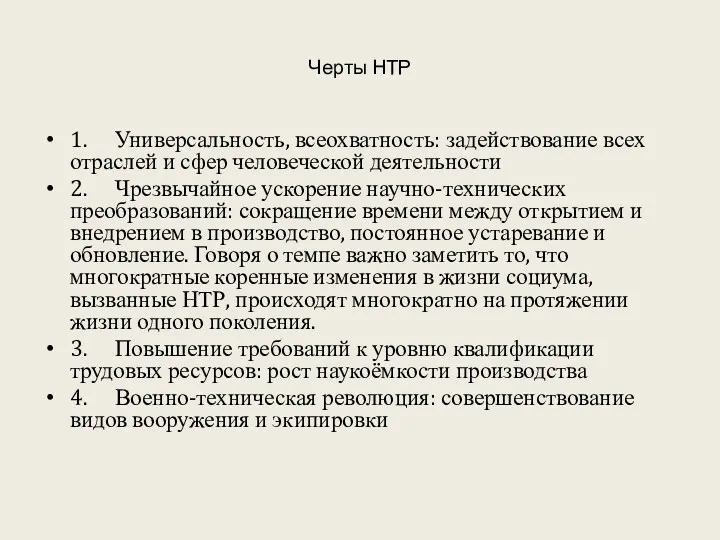 Черты НТР 1. Универсальность, всеохватность: задействование всех отраслей и сфер