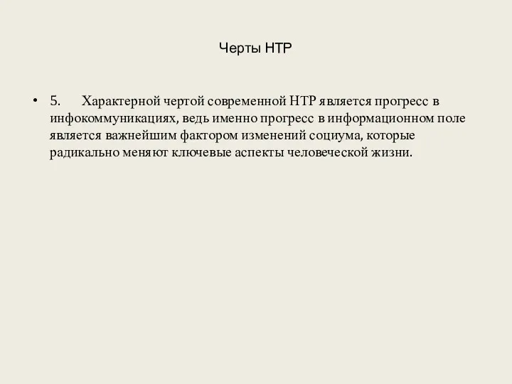 Черты НТР 5. Характерной чертой современной НТР является прогресс в