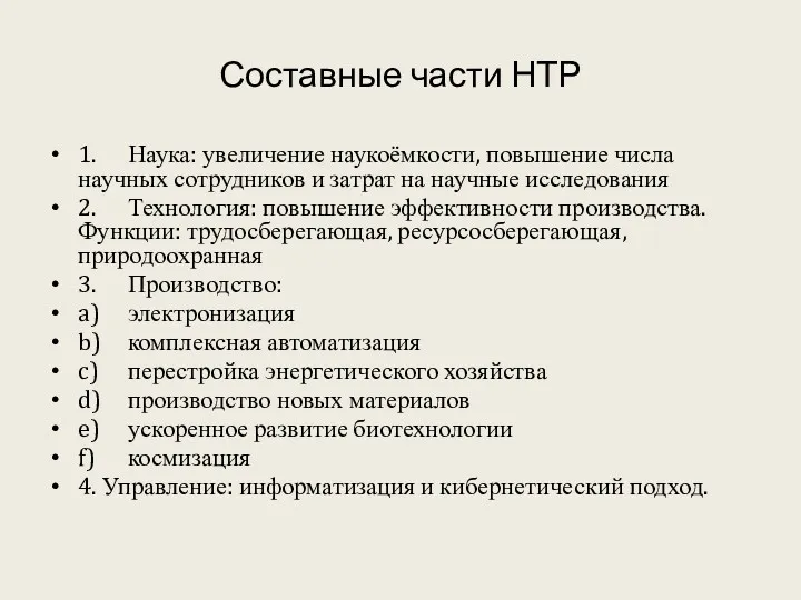 Составные части НТР 1. Наука: увеличение наукоёмкости, повышение числа научных