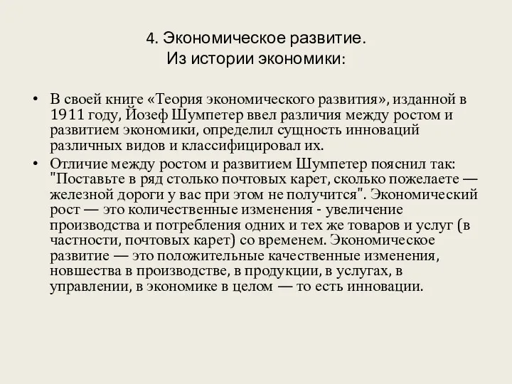 4. Экономическое развитие. Из истории экономики: В своей книге «Теория