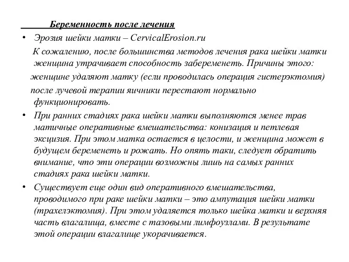 Беременность после лечения Эрозия шейки матки – СervicalErosion.ru К сожалению,