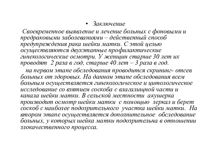 Заключение Своевременное выявление и лечение больных с фоновыми и предраковыми