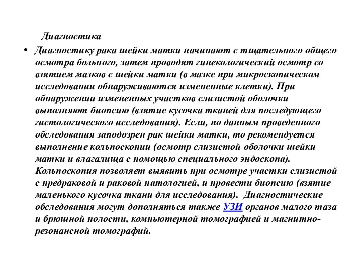 Диагностика Диагностику рака шейки матки начинают с тщательного общего осмотра