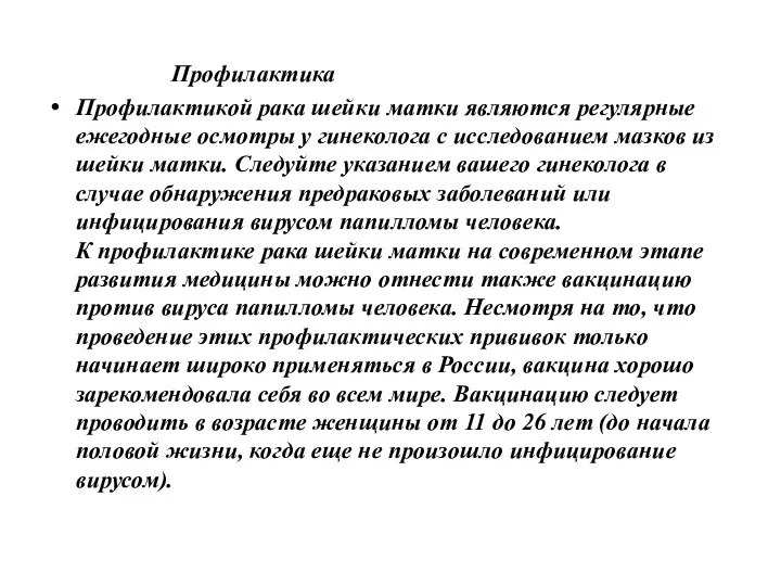 Профилактика Профилактикой рака шейки матки являются регулярные ежегодные осмотры у