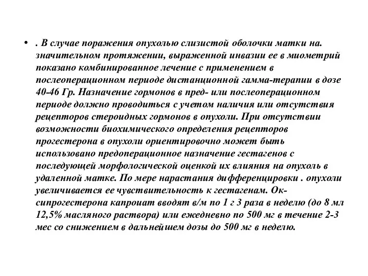 . В случае поражения опухолью слизистой оболочки матки на.значительном протяжении,