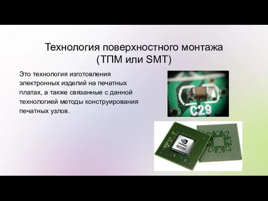 Технология поверхностного монтажа (ТПМ или SMT) Это технология изготовления электронных