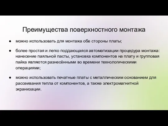 Преимущества поверхностного монтажа можно использовать для монтажа обе стороны платы;