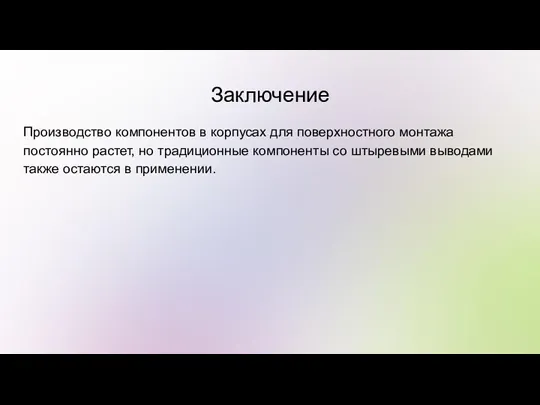 Заключение Производство компонентов в корпусах для поверхностного монтажа постоянно растет,